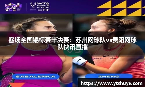 客场全国锦标赛半决赛：苏州网球队vs贵阳网球队快讯直播