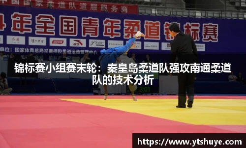 锦标赛小组赛末轮：秦皇岛柔道队强攻南通柔道队的技术分析