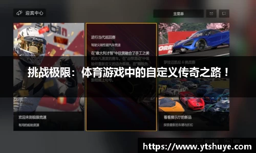 挑战极限：体育游戏中的自定义传奇之路 !