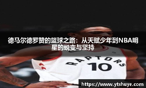 德马尔德罗赞的篮球之路：从天赋少年到NBA明星的蜕变与坚持
