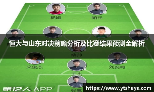 恒大与山东对决前瞻分析及比赛结果预测全解析