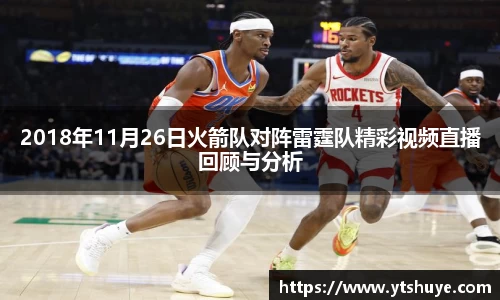 2018年11月26日火箭队对阵雷霆队精彩视频直播回顾与分析