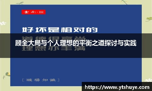 顾全大局与个人理想的平衡之道探讨与实践