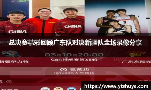 总决赛精彩回顾广东队对决新疆队全场录像分享