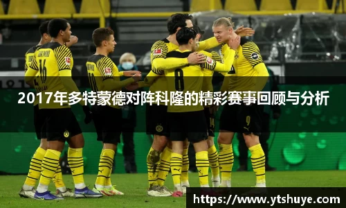 2017年多特蒙德对阵科隆的精彩赛事回顾与分析