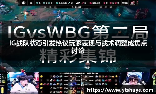 IG战队状态引发热议玩家表现与战术调整成焦点讨论