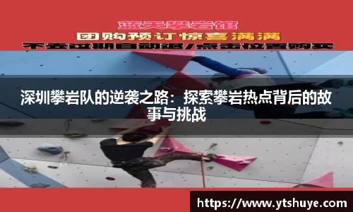 深圳攀岩队的逆袭之路：探索攀岩热点背后的故事与挑战