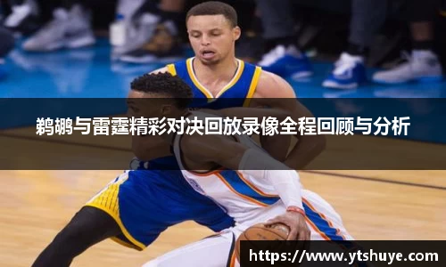 鹈鹕与雷霆精彩对决回放录像全程回顾与分析